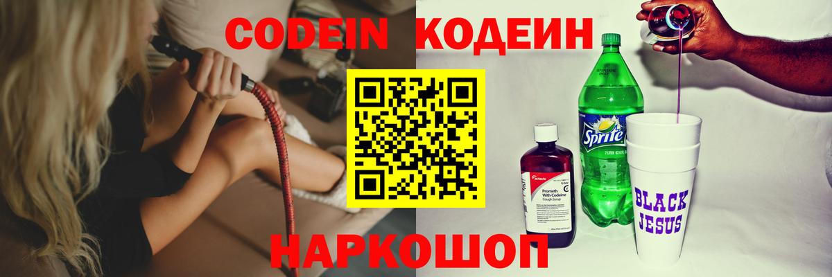 Кодеиновый сироп Lean Purple Drank  Вход с VPN  Куйбышев 